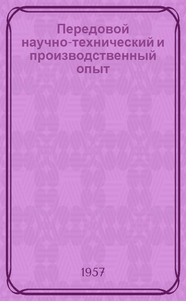 Передовой научно-технический и производственный опыт : [№ С-57-1/1]-. № С-57-26/6 : Земляные работы