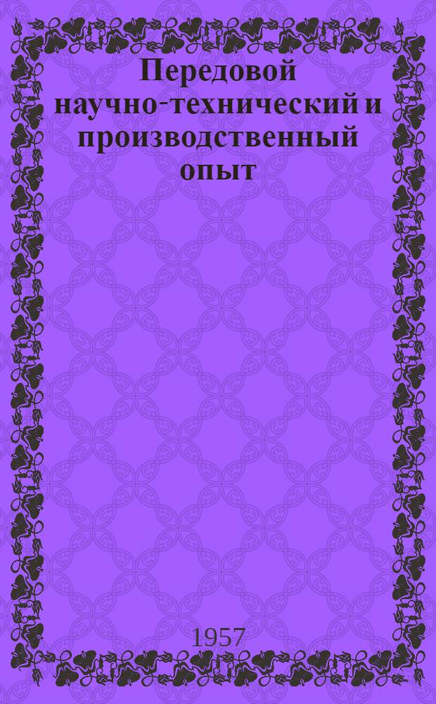Передовой научно-технический и производственный опыт : [№ С-57-1/1]-. № С-57-29/3 : Электромонтажные работы