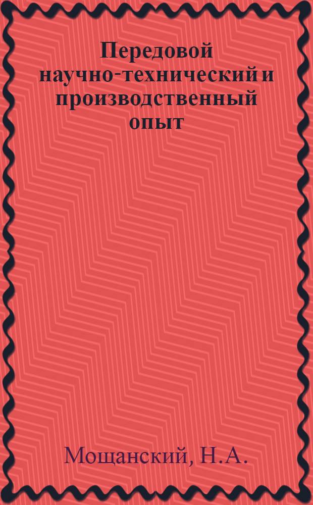 Передовой научно-технический и производственный опыт : [№ С-57-1/1]-. № С-57-32/3 : Щелочестойкость силикатных строительных материалов