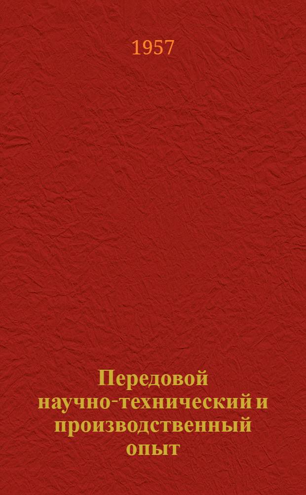Передовой научно-технический и производственный опыт : [№ С-57-1/1]-. № С-57-36/5 : Бетонные и железобетонные работы