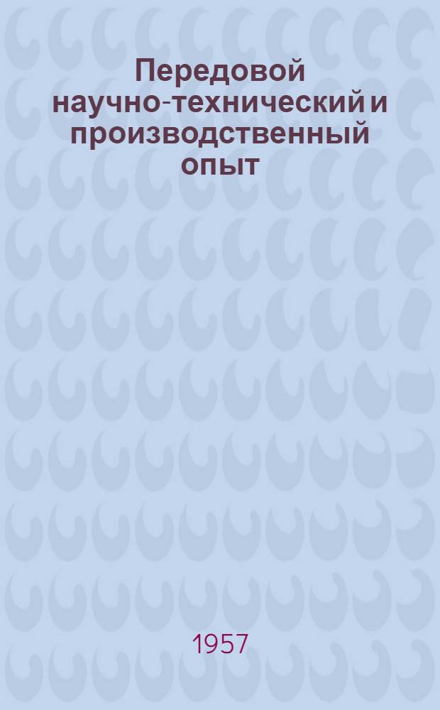 Передовой научно-технический и производственный опыт : [№ С-57-1/1]-. № С-57-49/4 : Крупноблочное и крупнопанельное строительство