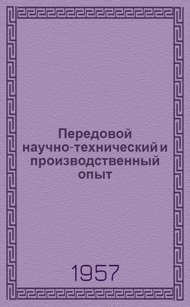 Передовой научно-технический и производственный опыт : [№ С-57-1/1]-. № С-57-52/4 : Методика расчетов экономической эффективности новой техники в строительстве