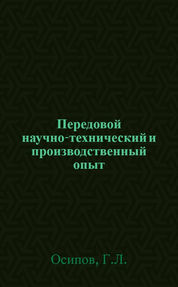 Передовой научно-технический и производственный опыт : [№ С-57-1/1]-. № С-57-63/6 : Новое в изоляции ограждающих конструкций зданий