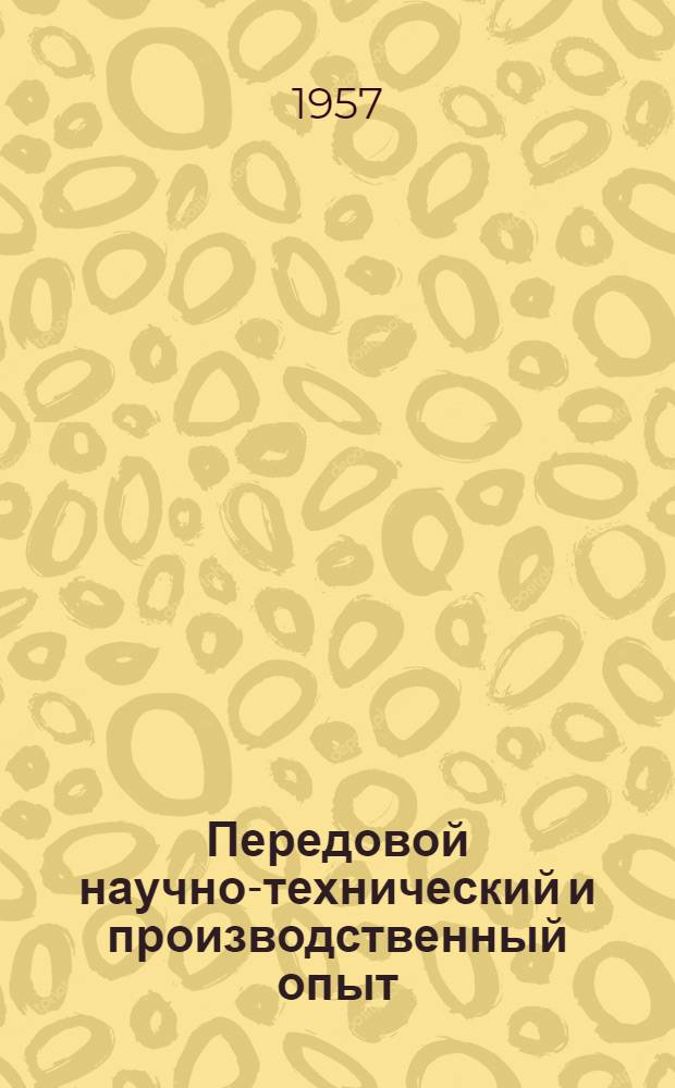 Передовой научно-технический и производственный опыт : [№ С-57-1/1]-. № С-57-66/9 : Опыт изготовления и применения напряженно-армированных железобетонных конструкций