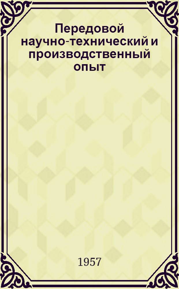 Передовой научно-технический и производственный опыт : [№ С-57-1/1]-. № С-57-67/5 : Новый высокопроизводительный станок для изготовления пустотелых камней