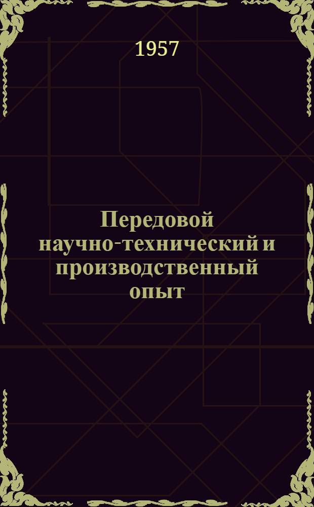 Передовой научно-технический и производственный опыт : [№ С-57-1/1]-. № С-57-71/7 : Инвентарные приспособления для монтажа железобетонных конструкций одноэтажных промышленных зданий