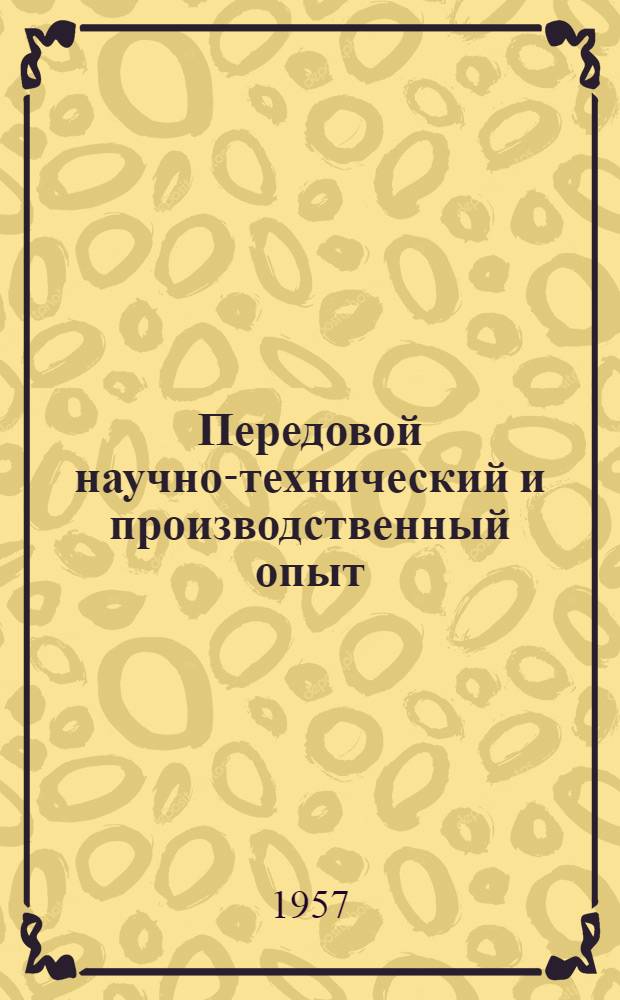 Передовой научно-технический и производственный опыт : [№ С-57-1/1]-. № С-57-72/11 : Инвентарь для вибротранспорта бетонной смеси. Реохордный тензометр