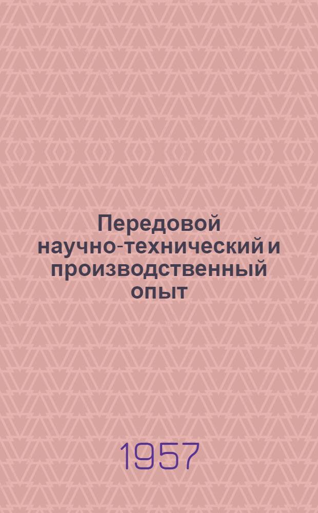 Передовой научно-технический и производственный опыт : [№ С-57-1/1]-. № С-57-73/12 : Бетонные и железобетонные работы