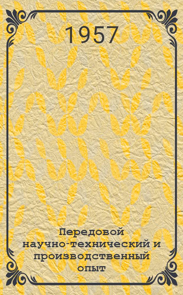 Передовой научно-технический и производственный опыт : [№ С-57-1/1]-. № С-57-81/14 : Бетонные и железобетонные работы