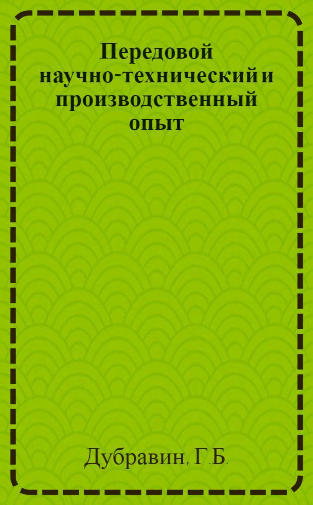 Передовой научно-технический и производственный опыт : [№ С-57-1/1]-. № С-57-82/8 : Организация поточно-скоростного крупноблочного строительства жилых домов