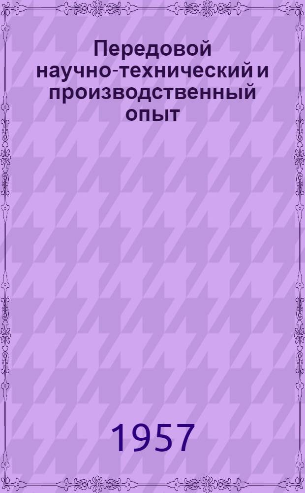 Передовой научно-технический и производственный опыт : [№ С-57-1/1]-. № С-57-83/5 : Электромонтажные работы