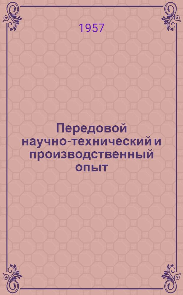 Передовой научно-технический и производственный опыт : [№ Т-57-1/1]-. № Т-57-4/1 : Организация и эксплуатация заводского рельсового транспорта