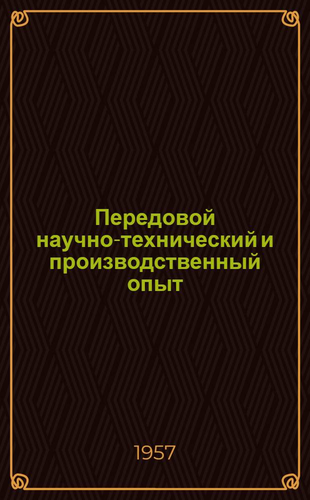 Передовой научно-технический и производственный опыт : [№ Т-57-1/1]-. № Т-57-7/3 : Подъемные и транспортные механизмы