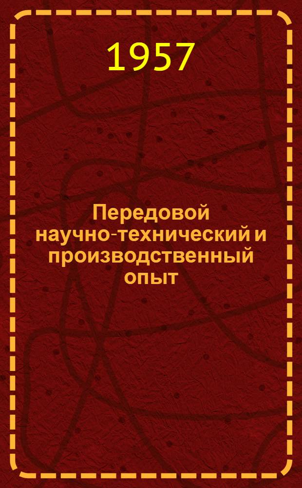 Передовой научно-технический и производственный опыт : [№ Т-57-1/1]-. № Т-57-18/4 : Организация и эксплуатация заводского рельсового транспорта