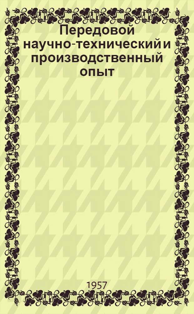 Передовой научно-технический и производственный опыт : [№ Т-57-1/1]-. № Т-57-21/9 : Конвейер для отделки крупногабаритных столярных изделий