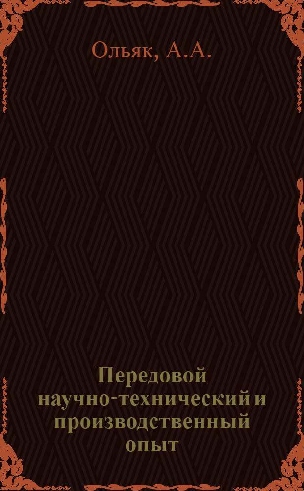 Передовой научно-технический и производственный опыт : [№ Т-57-1/1]-. № Т-57-30/13 : Автоматизированный межоперационный транспорт