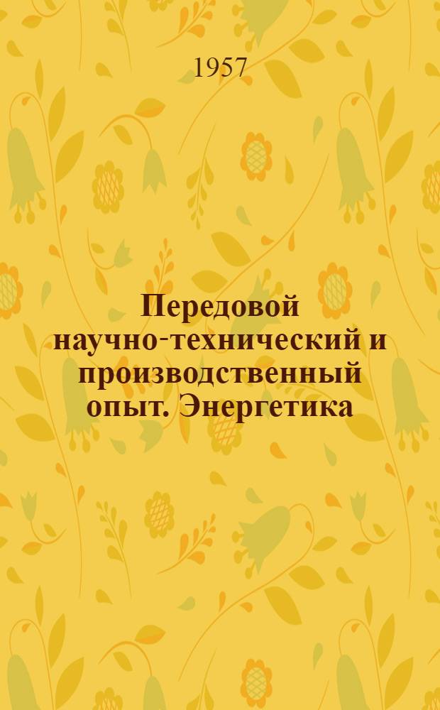 Передовой научно-технический и производственный опыт. [Энергетика] : № Э-57-1/1-