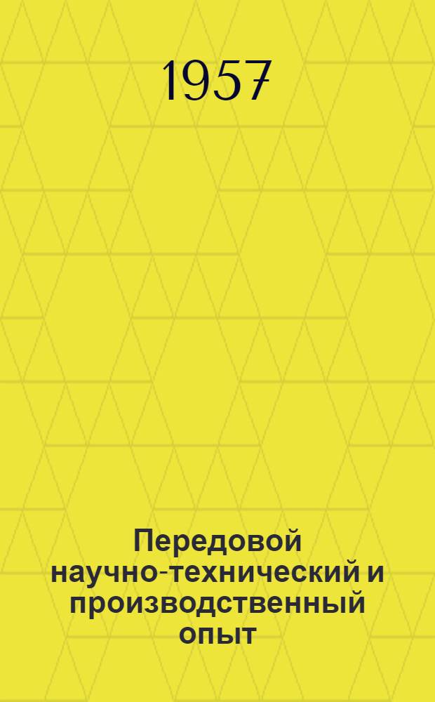 Передовой научно-технический и производственный опыт : [№ Э-57-1/1]-. № Э-57-3/3 : Теплосиловые установки и тепловые сети