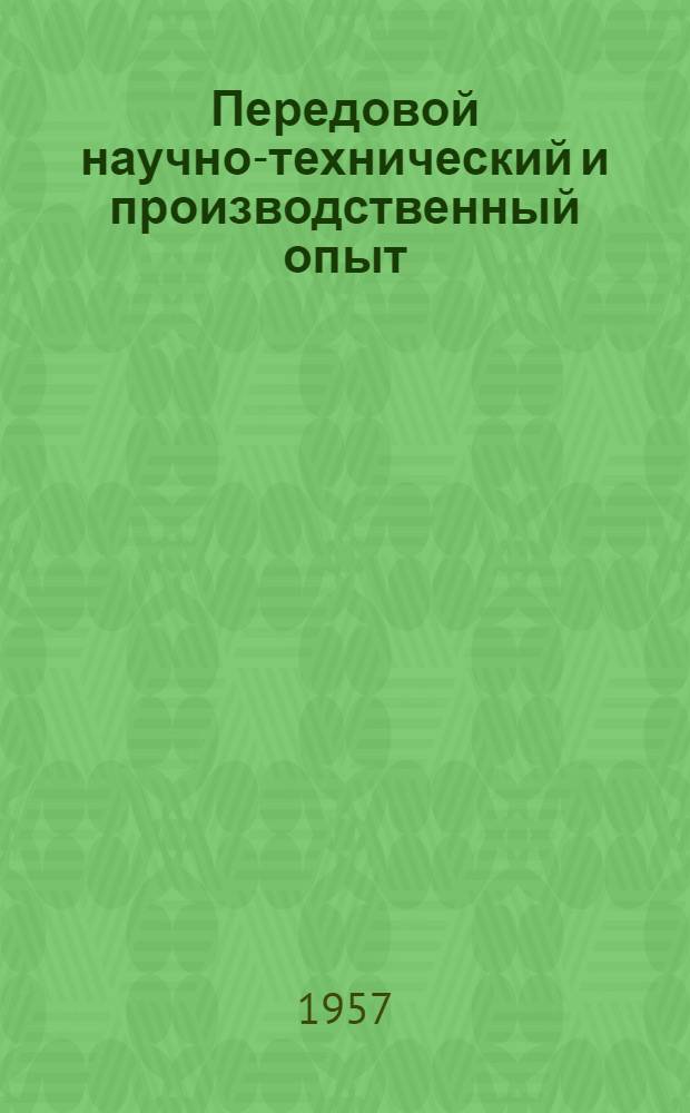Передовой научно-технический и производственный опыт : [№ Э-57-1/1]-. № Э-57-5/1 : Электрические станции, подстанции и линии электропередач
