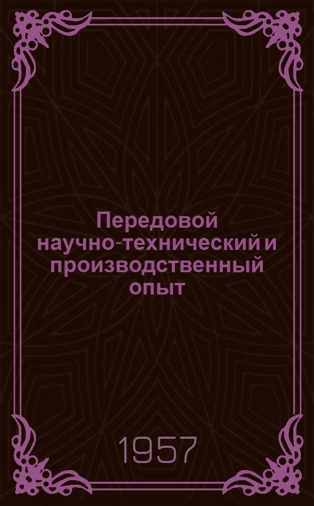 Передовой научно-технический и производственный опыт : [№ Э-57-1/1]-. № Э-57-8/2 : Электрические станции, подстанции и линии электропередач