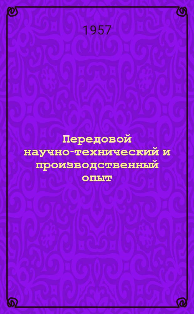 Передовой научно-технический и производственный опыт : [№ Э-57-1/1]-. № Э-57-10/5 : Теплосиловые установки и тепловые сети
