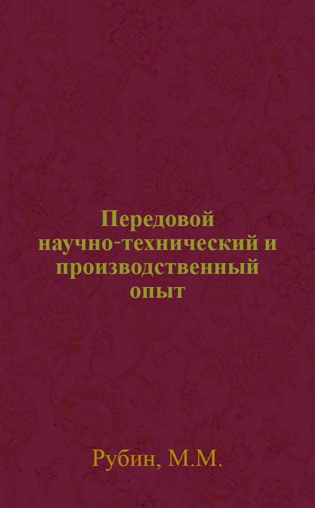 Передовой научно-технический и производственный опыт : [№ Э-57-1/1]-. № Э-57-17/8 : Исследование и наладка котельного агрегата ТП-230-3с жидким шлакоудалением