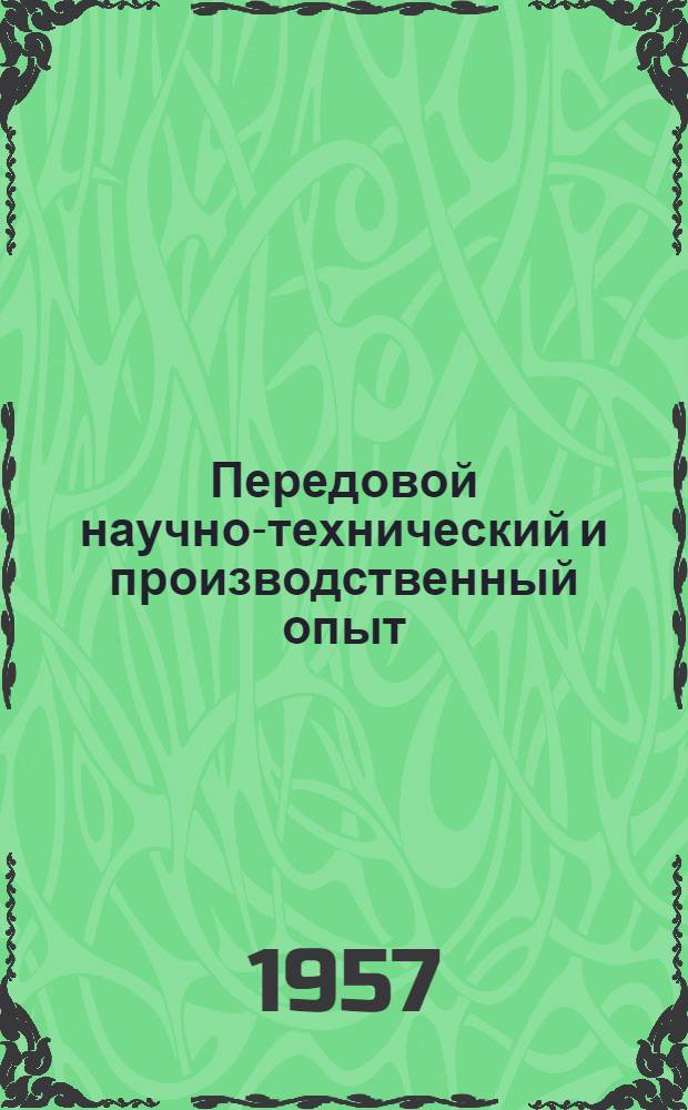 Передовой научно-технический и производственный опыт : [№ Э-57-1/1]-. № Э-57-21/11 : Усовершенствование топливоподачи влажных топлив