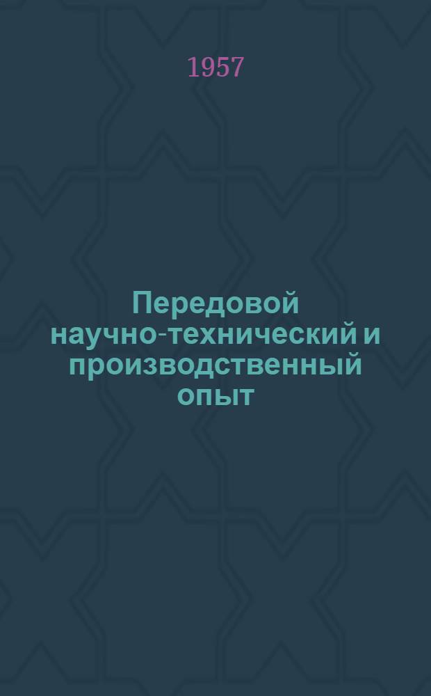 Передовой научно-технический и производственный опыт : [№ Э-57-1/1]-. № Э-57-25/1 : Прибор для точного изготовления и установки лопастей модельной гидротурбины. Поплавковый сигнализатор перепада уровня воды на мусороудерживающих решетках гидравлических электростанций