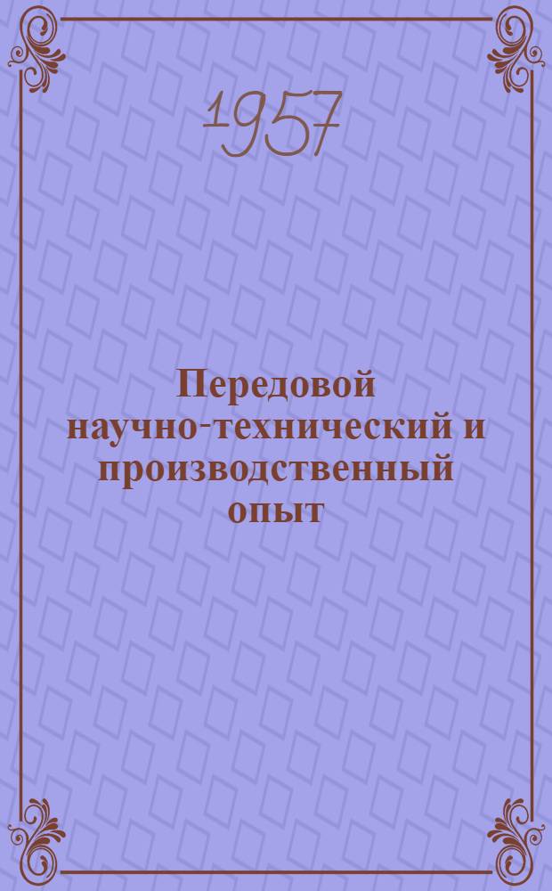 Передовой научно-технический и производственный опыт : [№ Э-57-1/1]-. № Э-57-27/13 : Теплосиловые установки и тепловые сети