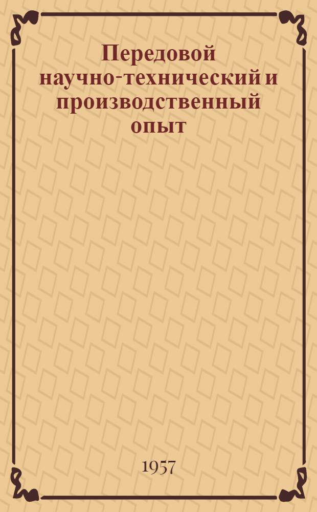 Передовой научно-технический и производственный опыт : [№ Э-57-1/1]-. № Э-57-28/6 : Электрические станции, подстанции и линии электропередач