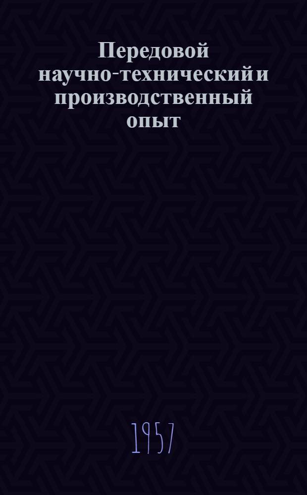 Передовой научно-технический и производственный опыт : [№ Э-57-1/1]-. № Э-57-34/14 : Резонансная система дистанционного управления подвижными электрическими агрегатами кабельного питания