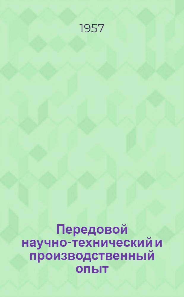 Передовой научно-технический и производственный опыт : [№ Э-57-1/1]-. № Э-57-37/18 : Теплосиловые установки и тепловые сети