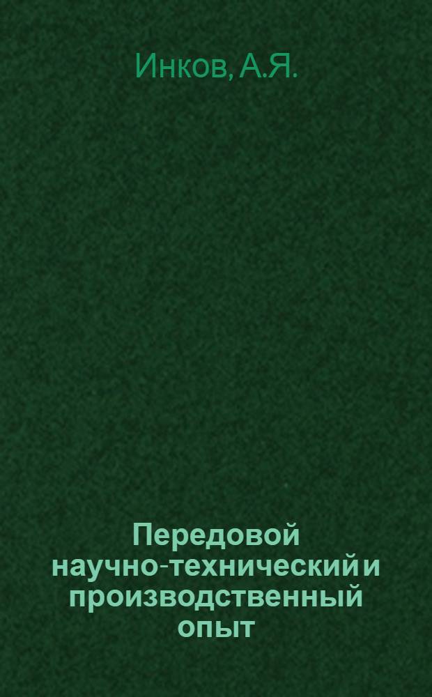 Передовой научно-технический и производственный опыт : [№ Э-57-1/1]-. № Э-57-39/9 : Исследование предразрядной стадии длинных искр