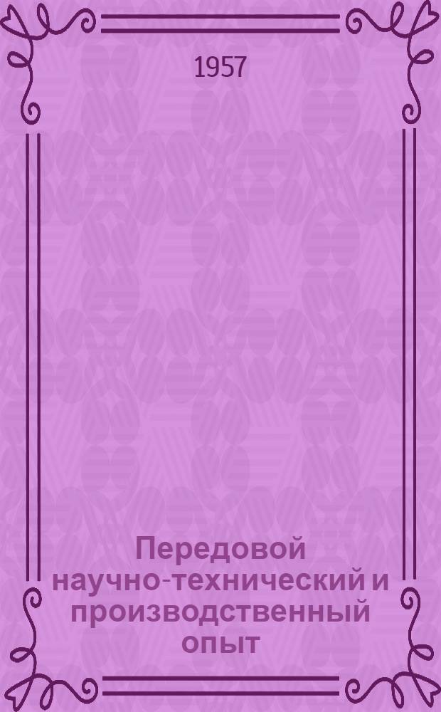 Передовой научно-технический и производственный опыт : [№ Э-57-1/1]-. № Э-57-41/10 : Электрические станции, подстанции и линии электропередач