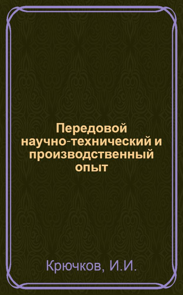 Передовой научно-технический и производственный опыт : [№ Э-57-1/1]-. № Э-57-43/11 : Определение частичных пробоев конденсаторов при помощи регистраторов РПК-2 и РПК-3. Устройство для поверки электрических счетчиков и схемы их включения в установках высокого напряжения