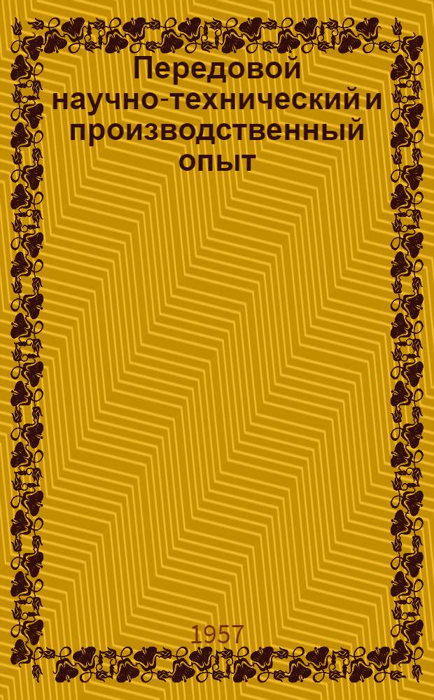 Передовой научно-технический и производственный опыт : [№ Э-57-1/1]-. № Э-57-44/16 : Промышленные электрические установки и электрические сети