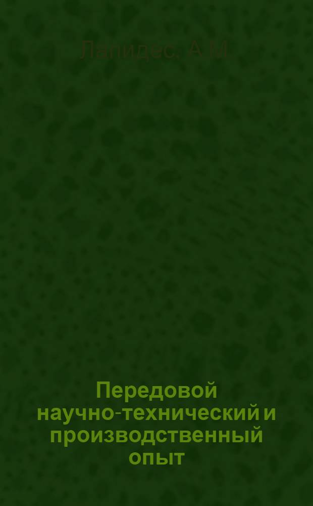 Передовой научно-технический и производственный опыт : [№ Э-57-1/1]-. № Э-57-48/17 : Электронный сигнализатор измерения контролируемого параметра