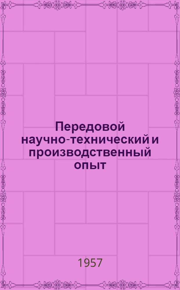 Передовой научно-технический и производственный опыт : [№ Э-57-1/1]-. № Э-57-51/14 : Электрические станции, подстанции и линии электропередач