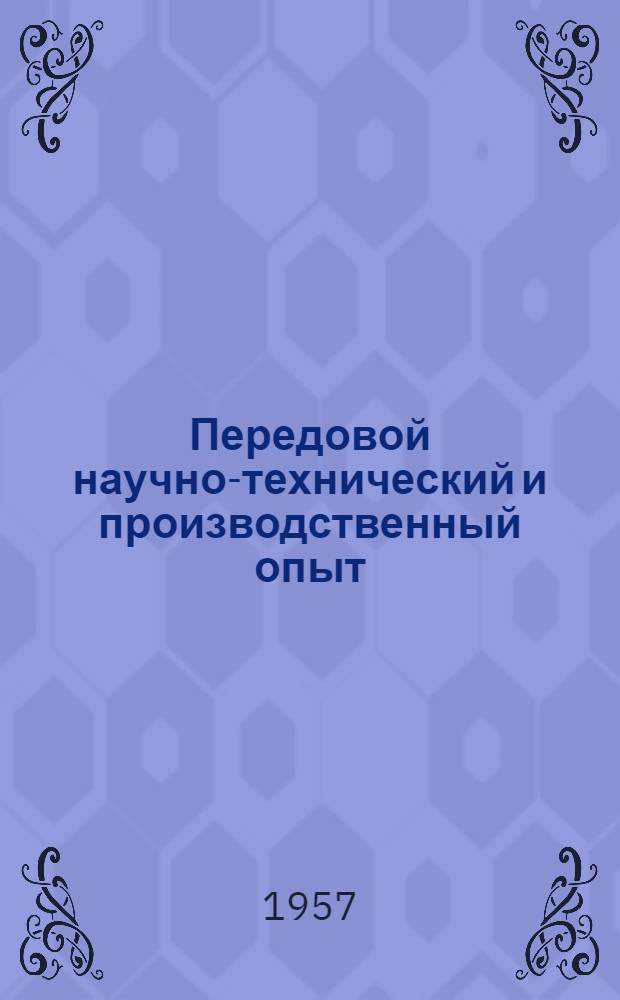 Передовой научно-технический и производственный опыт : [№ Э-57-1/1]-. № Э-57-53/15 : Прибор для испытания витковой изоляции полюсных катушек электрических машин