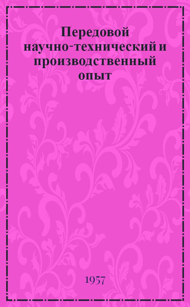 Передовой научно-технический и производственный опыт : [№ Э-57-1/1]-. № Э-57-55/18 : Промышленные электрические установки и электрические сети