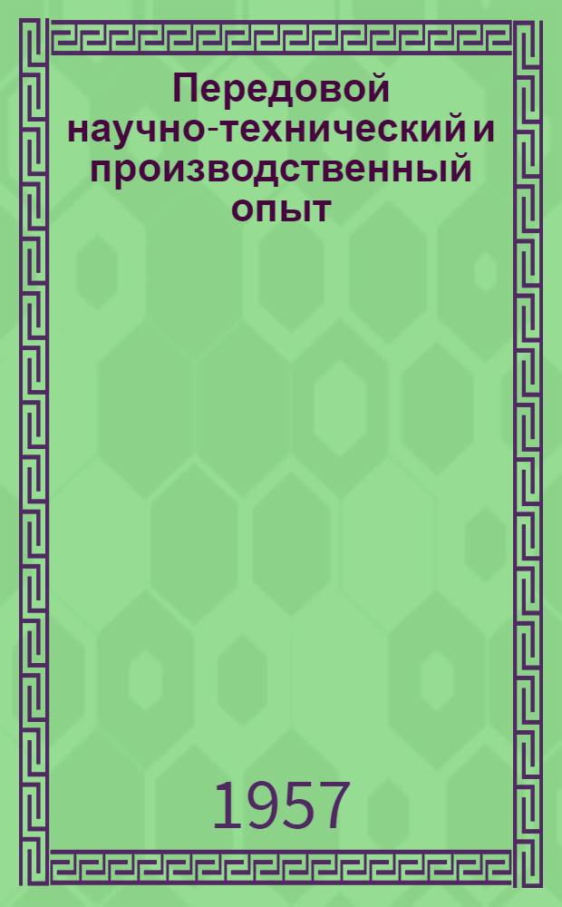 Передовой научно-технический и производственный опыт : [№ Э-57-1/1]-. № Э-57-64/29 : Наладка и испытание системы автоматического регулирования парогенератора "Велокс"