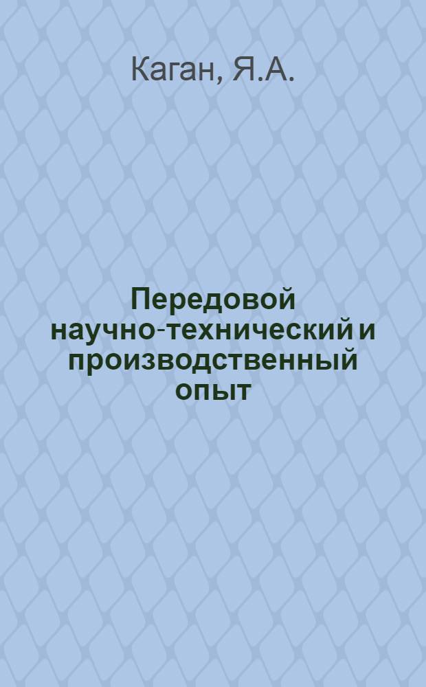 Передовой научно-технический и производственный опыт : [№ Э-57-1/1]-. № Э-57-65/30 : Новая конструкция узла пылепитания системы МЭИ - Мосэнерго для котлоагрегатов