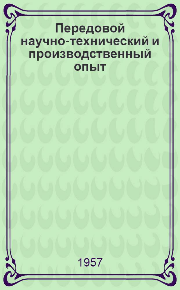Передовой научно-технический и производственный опыт : [№ Э-57-1/1]-. № Э-57-76/12 : Прибор для разбраковки электроугольных щеток по удельному сопротивлению
