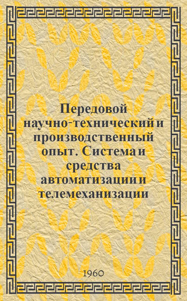 Передовой научно-технический и производственный опыт. [Система и средства автоматизации и телемеханизации]