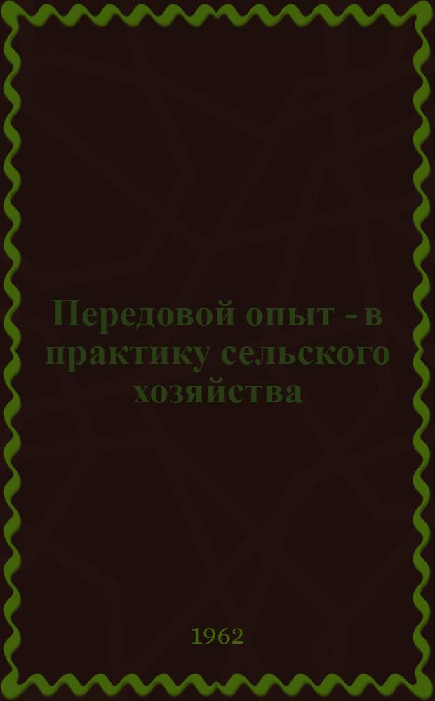 Передовой опыт - в практику сельского хозяйства : (Рекомендательные списки литературы) : Вып. 1