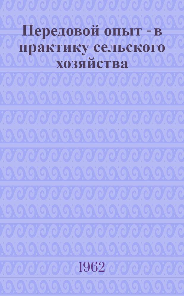 Передовой опыт - в практику сельского хозяйства : (Рекомендательные списки литературы) Вып. 1. Вып. 1 : Механизация сельского хозяйства