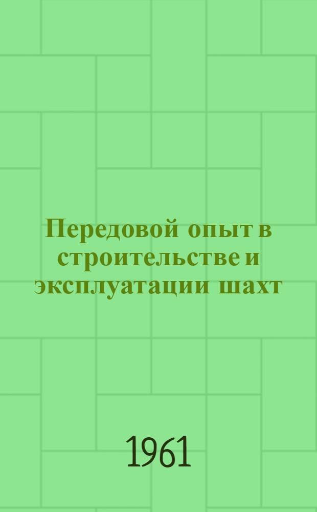 Передовой опыт в строительстве и эксплуатации шахт : Вып. 1-