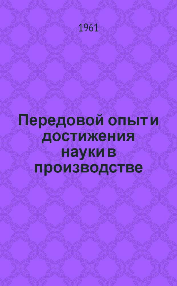 Передовой опыт и достижения науки в производстве : Информ. бюллетень