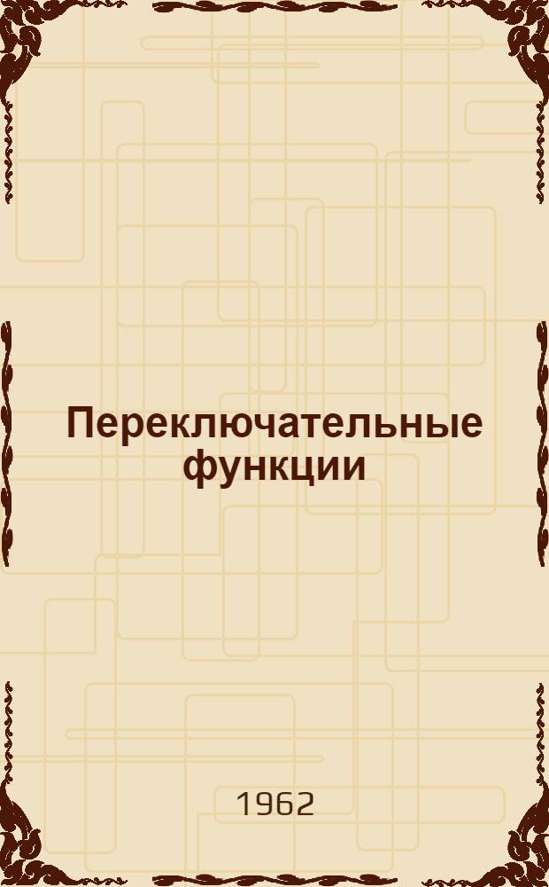 Переключательные функции : (Лекция 1)