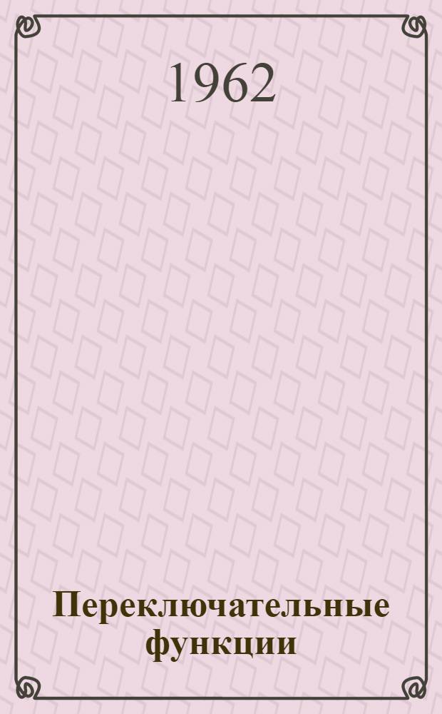 Переключательные функции : (Лекция 1). Лекция 1